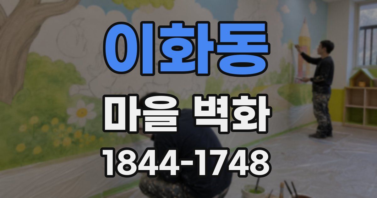 이화동 마을 벽화