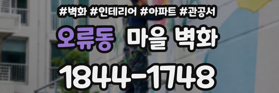 오류동 마을 벽화