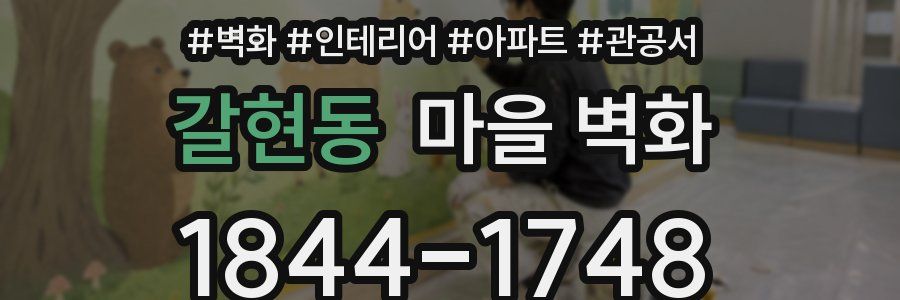 갈현동 마을 벽화