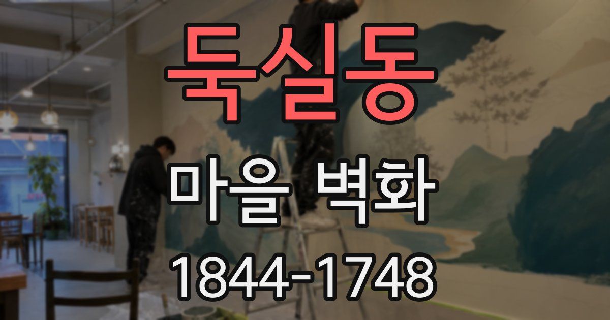 둑실동 마을 벽화
