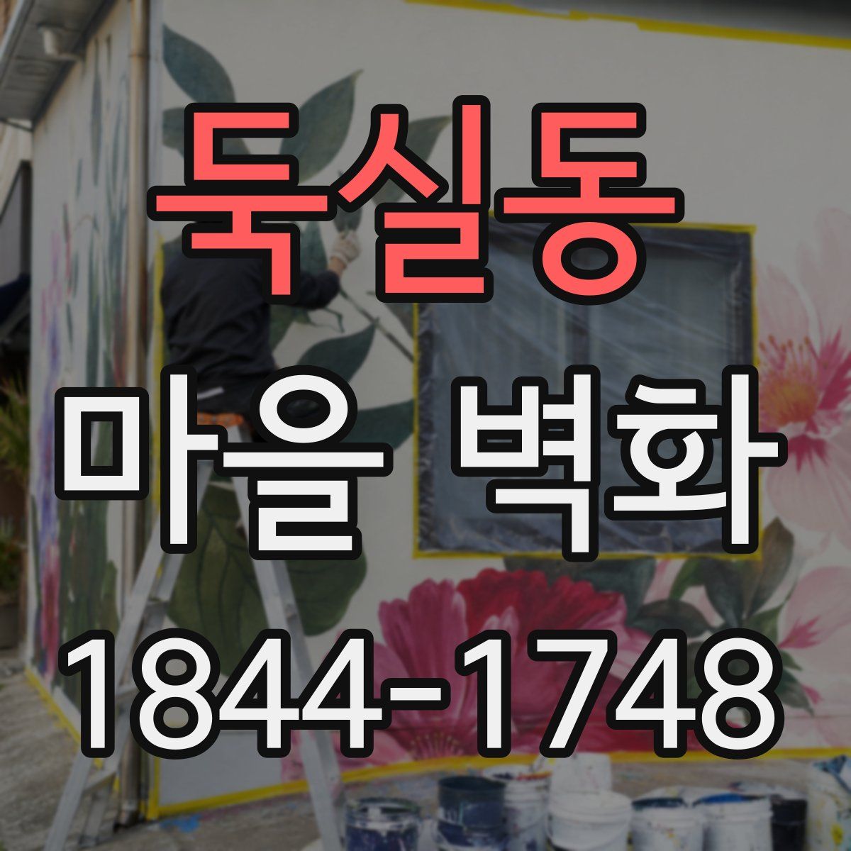 둑실동 마을 벽화