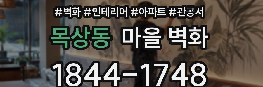 목상동 마을 벽화