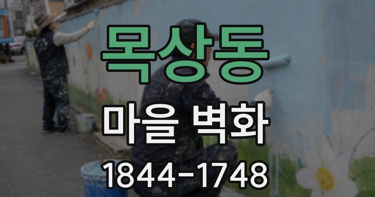목상동 마을 벽화