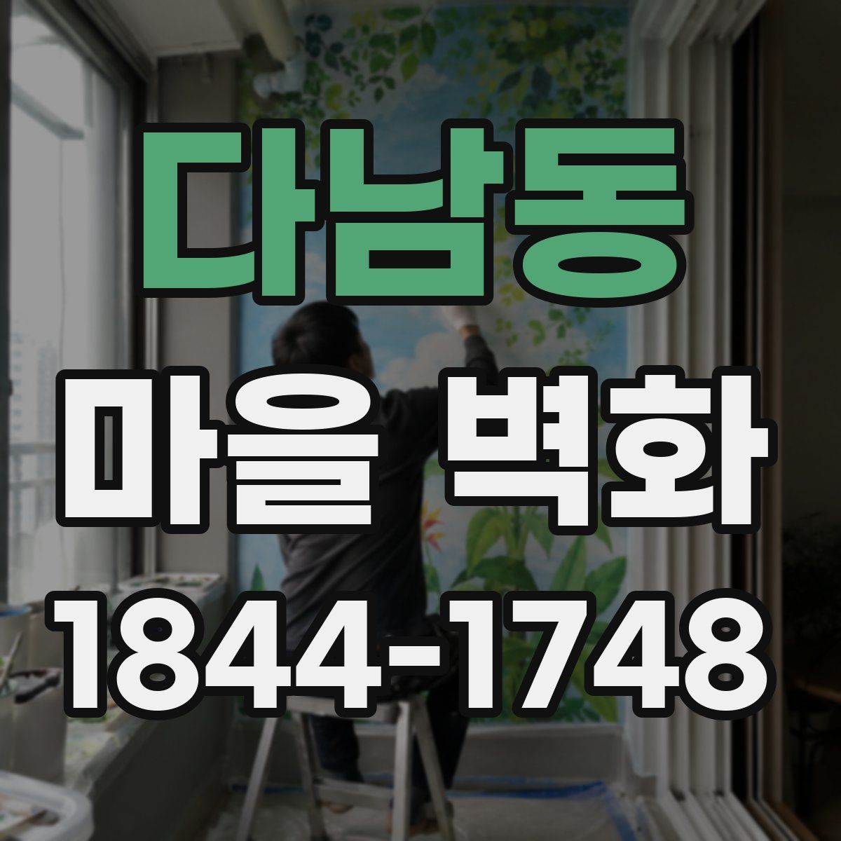 다남동 마을 벽화