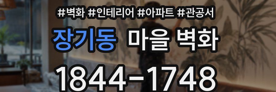 장기동 마을 벽화