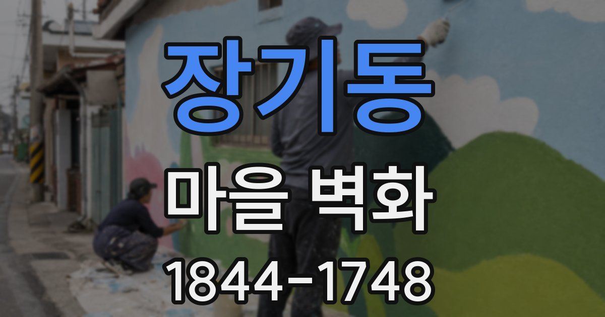 장기동 마을 벽화