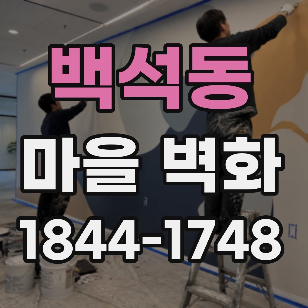 백석동 마을 벽화 관리 상태를 살피며 보는 체크포인트