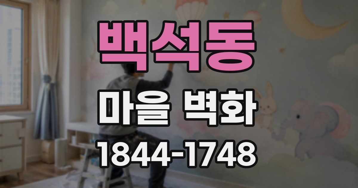 백석동 마을 벽화