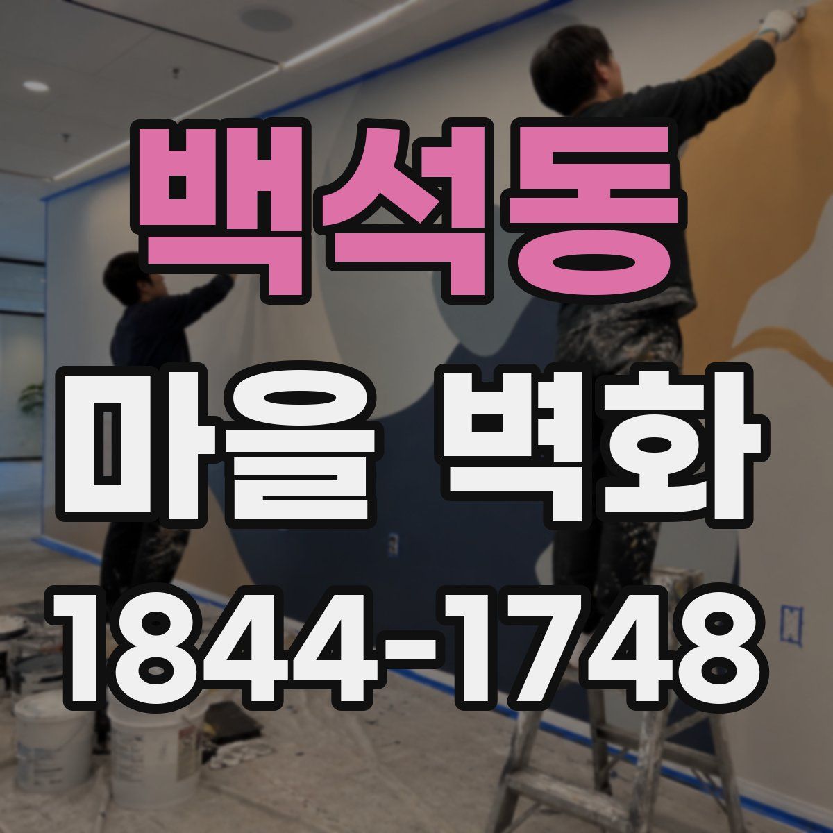 백석동 마을 벽화