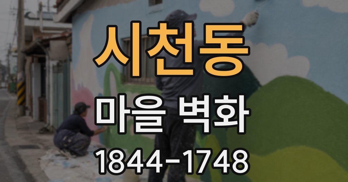 시천동 마을 벽화