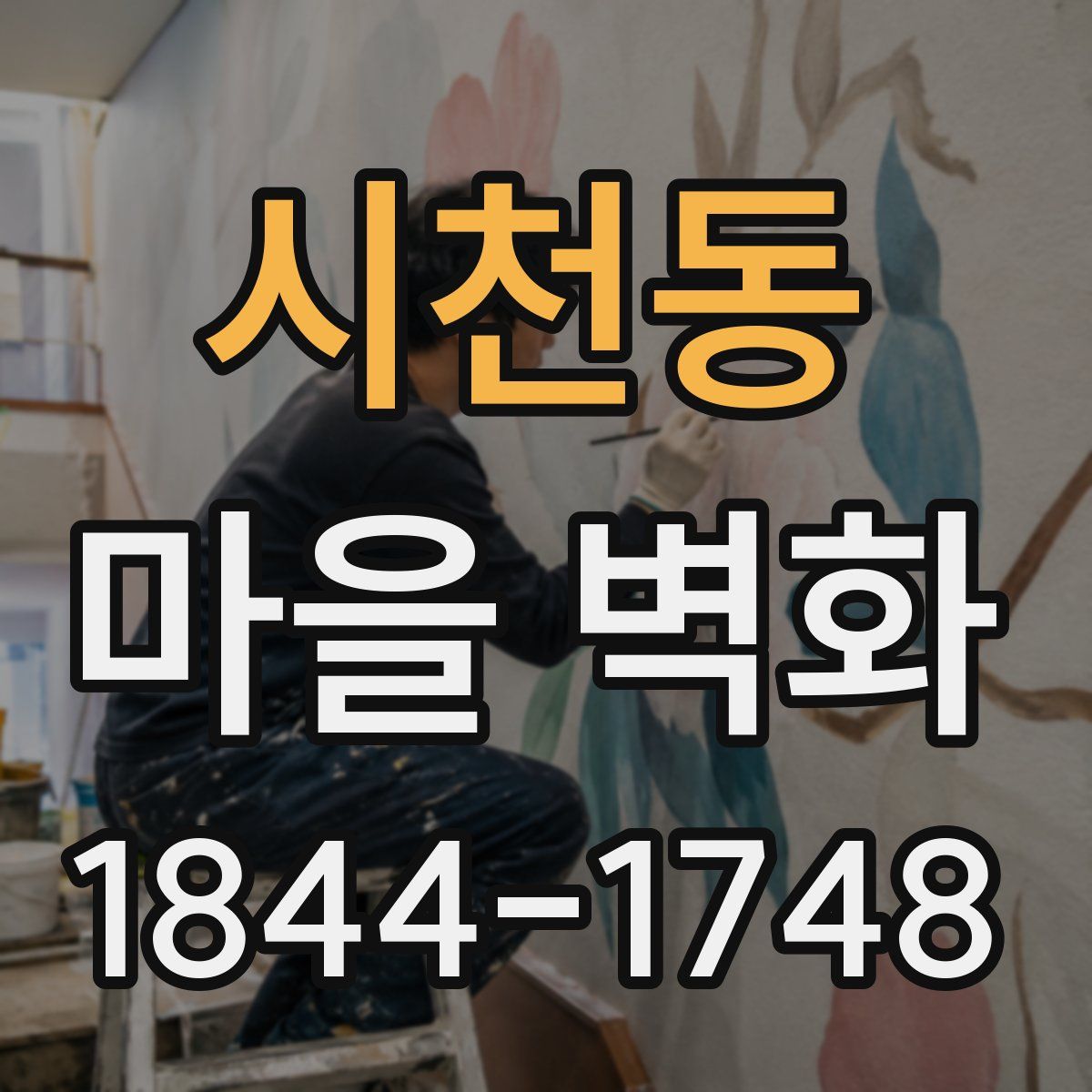 시천동 마을 벽화