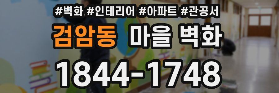 검암동 마을 벽화