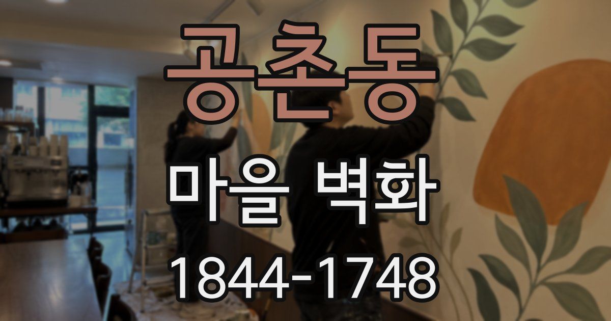 공촌동 마을 벽화