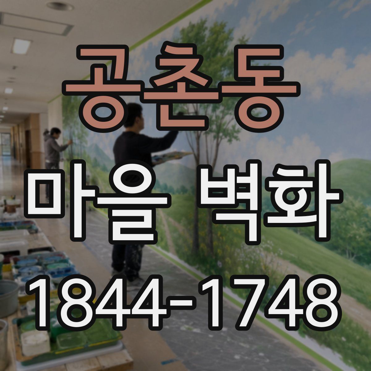 공촌동 마을 벽화