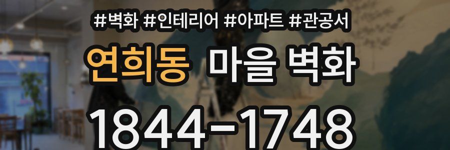 연희동 마을 벽화