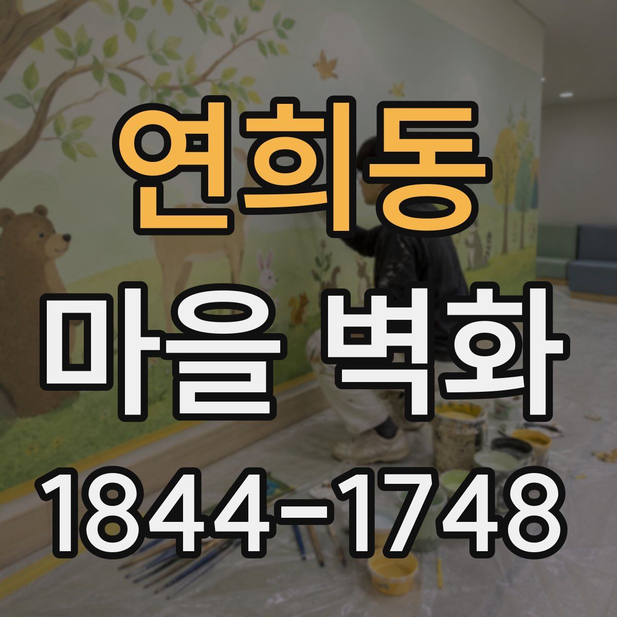 연희동 마을 벽화