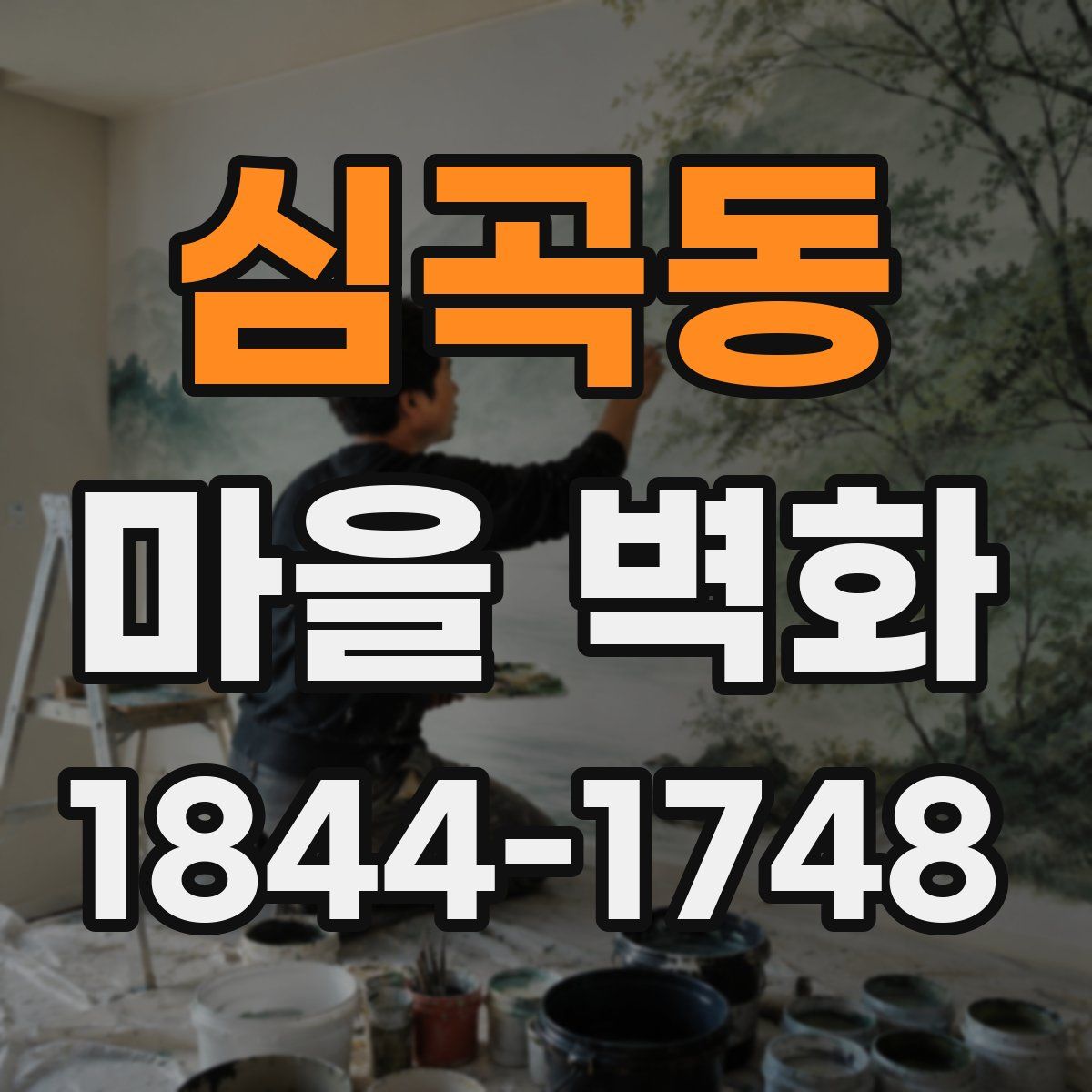 심곡동 마을 벽화