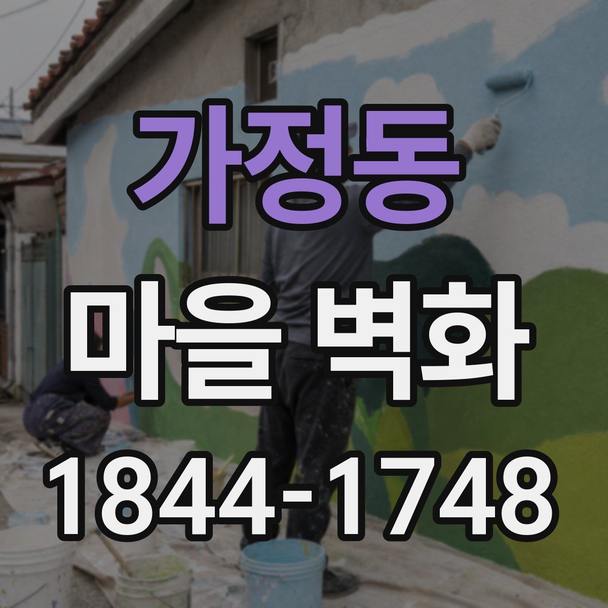가정동 마을 벽화