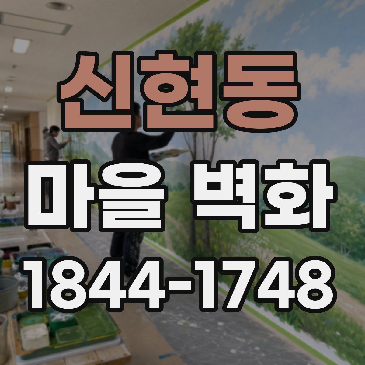 신현동 마을 벽화