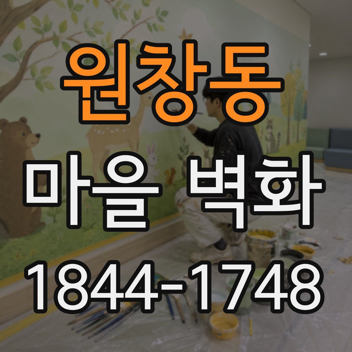 원창동 마을 벽화