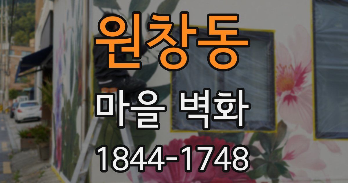 원창동 마을 벽화