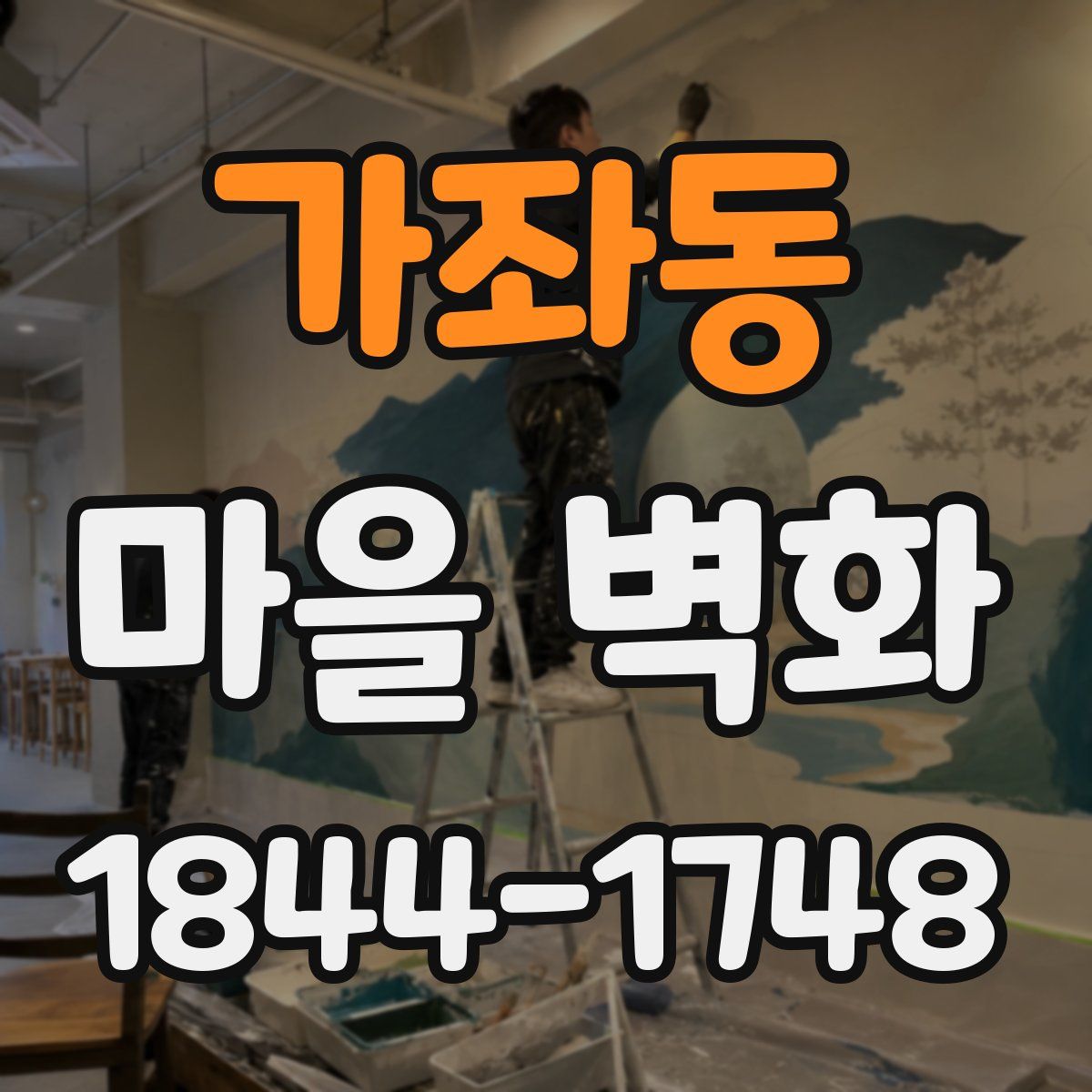 가좌동 마을 벽화
