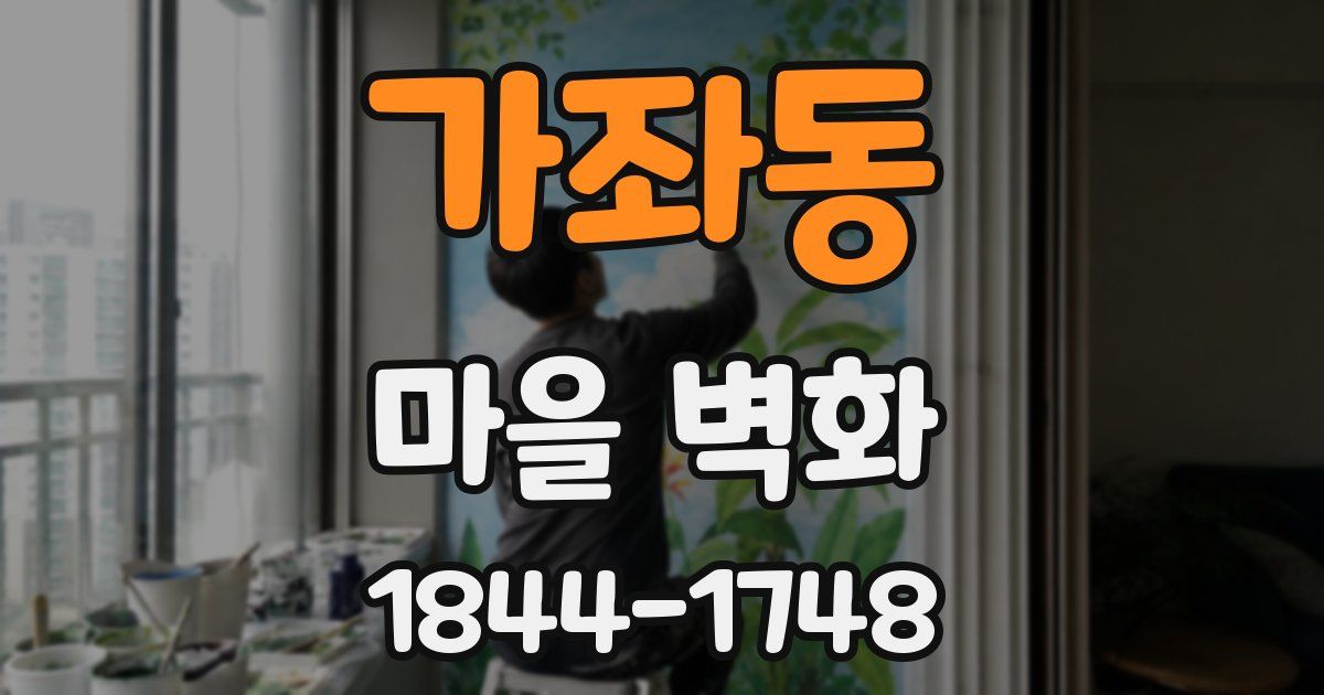 가좌동 마을 벽화