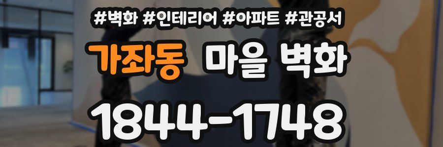 가좌동 마을 벽화