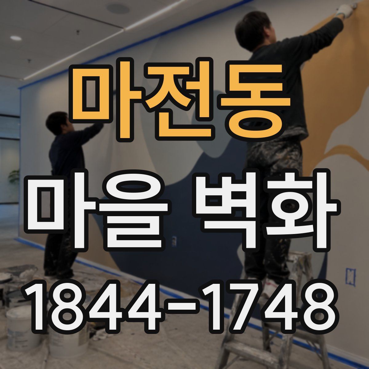 마전동 마을 벽화