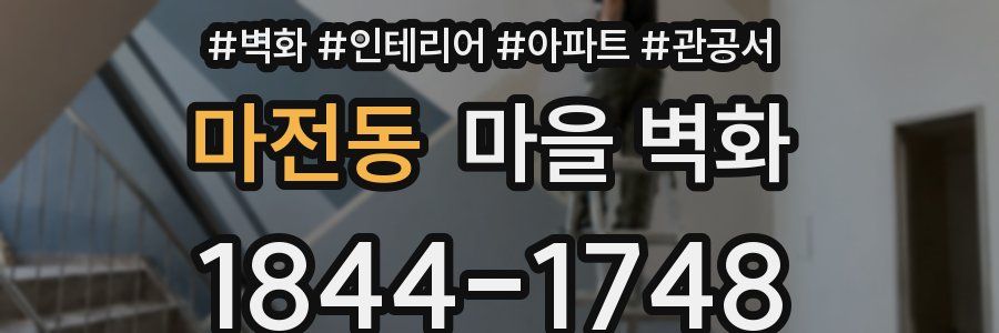마전동 마을 벽화