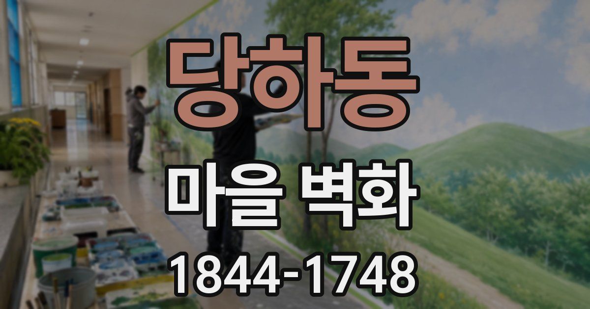 당하동 마을 벽화