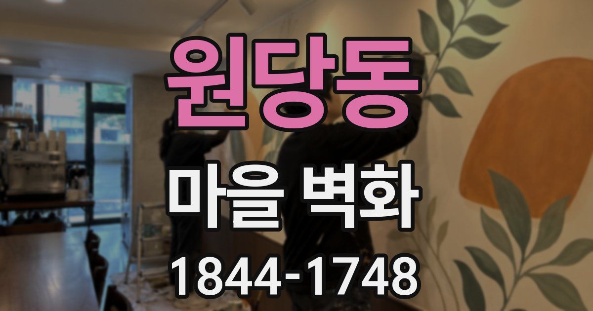 원당동 마을 벽화