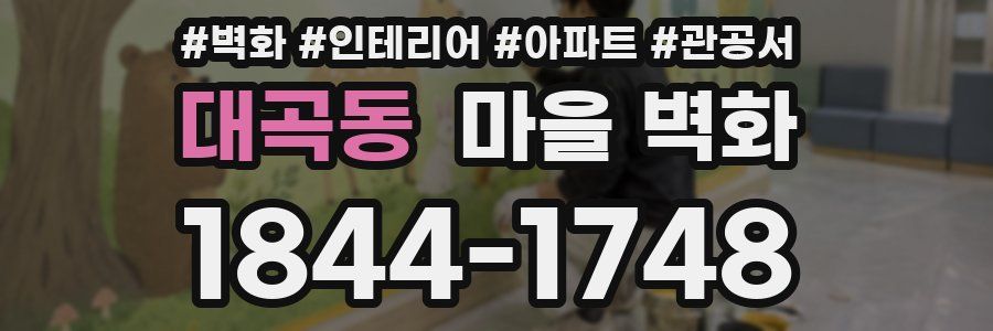 대곡동 마을 벽화