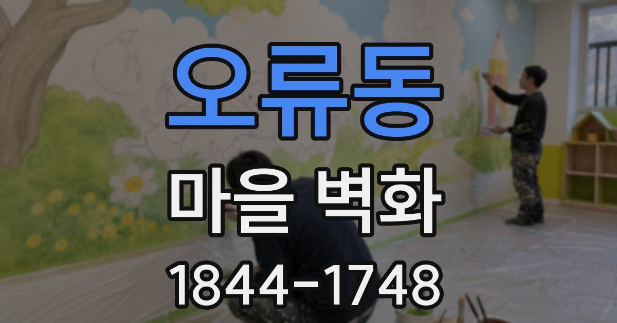 오류동 마을 벽화