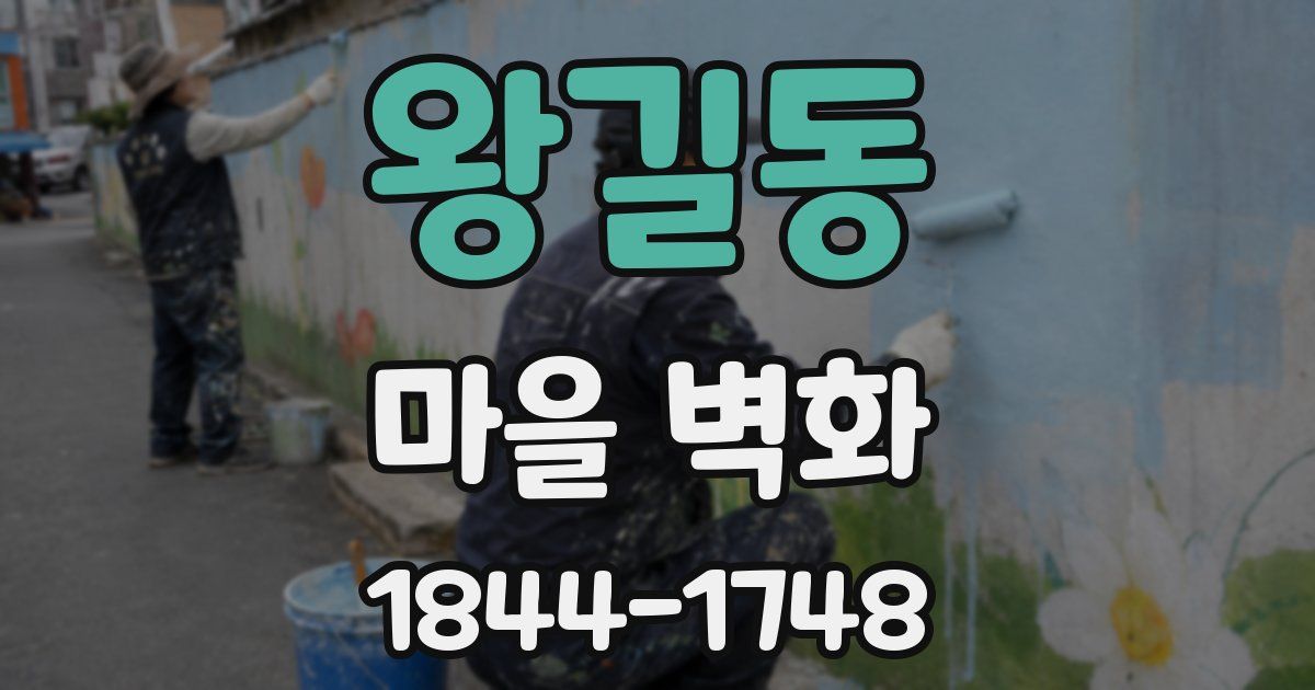 왕길동 마을 벽화