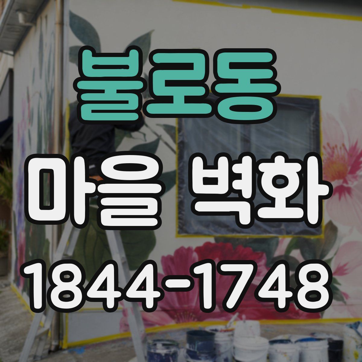 불로동 마을 벽화