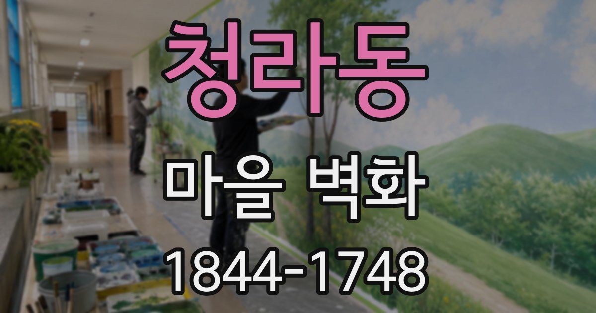 청라동 마을 벽화