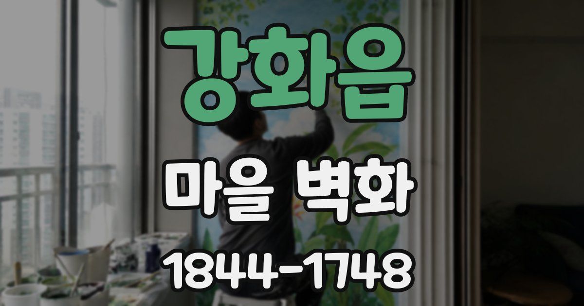 강화읍 마을 벽화