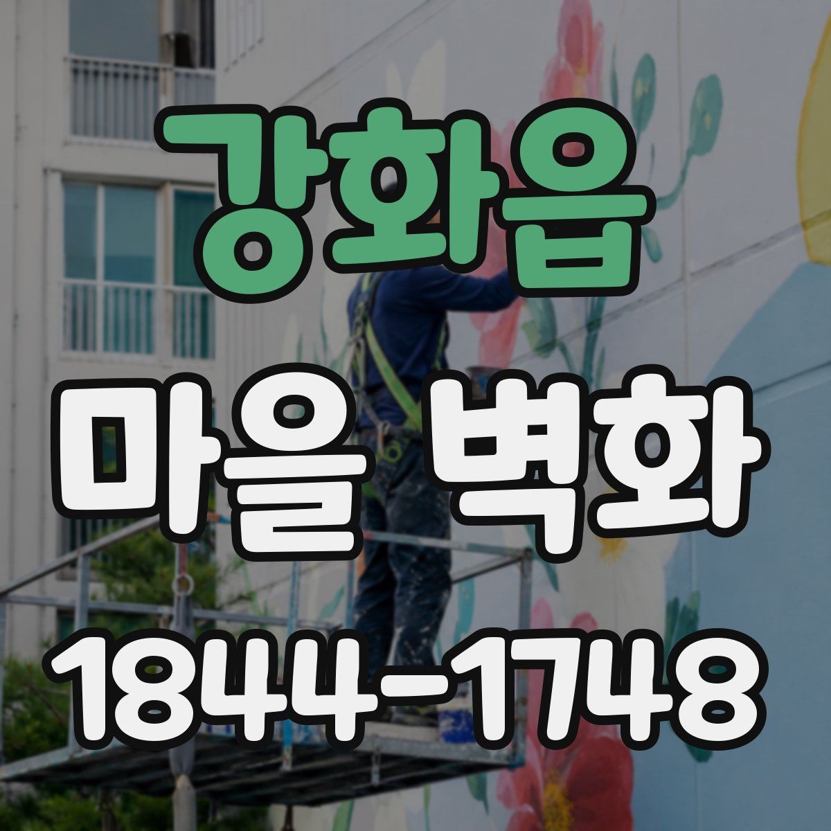 강화읍 마을 벽화