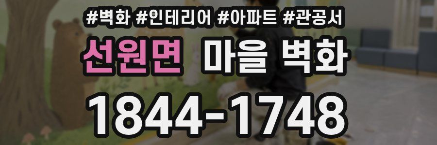 선원면 마을 벽화