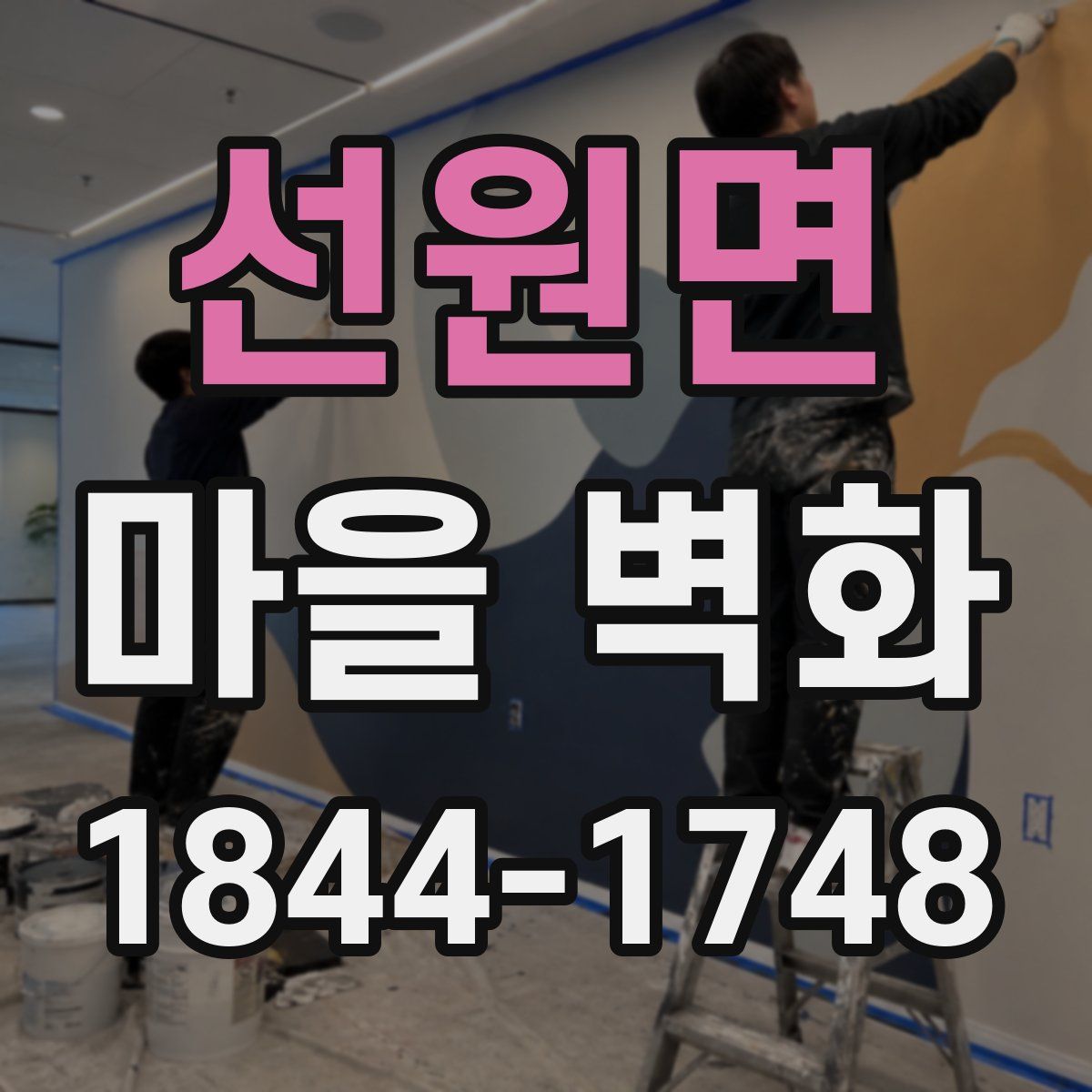 선원면 마을 벽화
