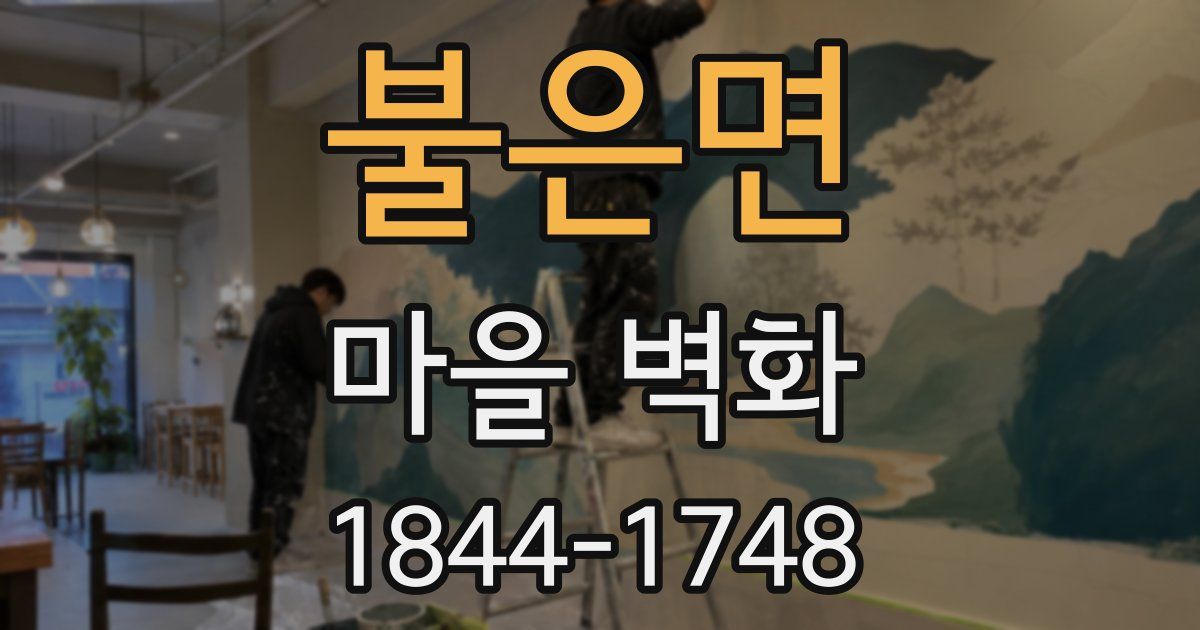 불은면 마을 벽화