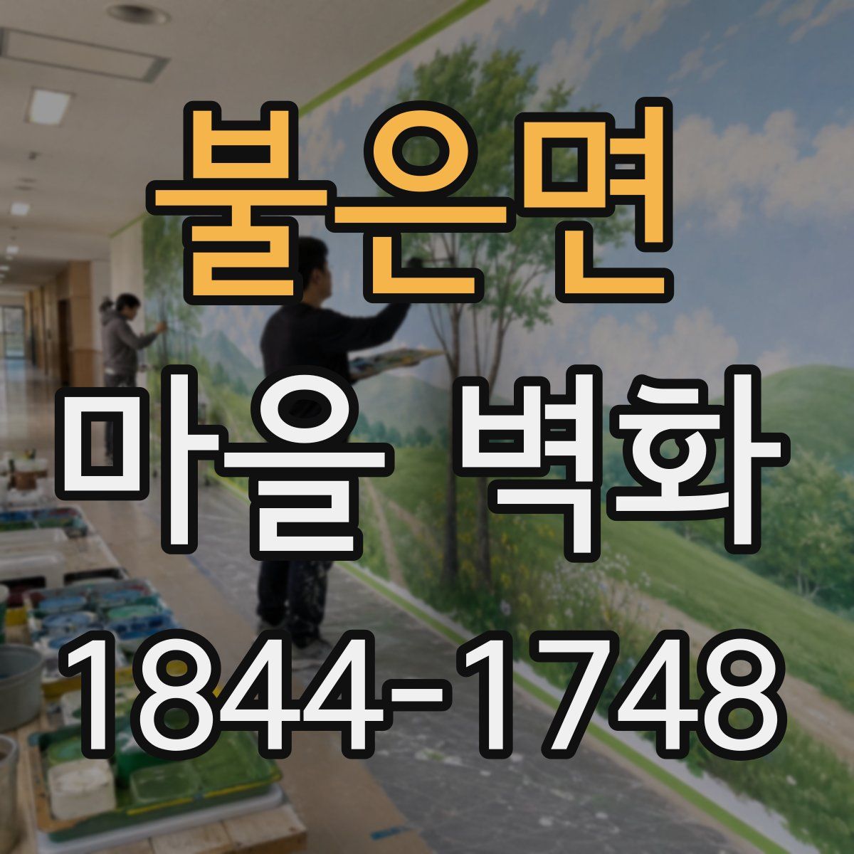 불은면 마을 벽화