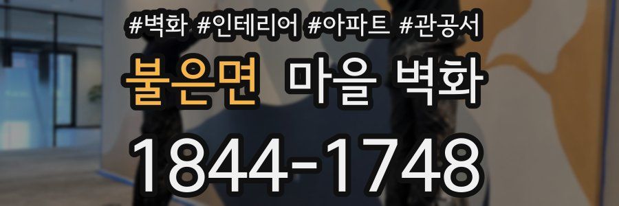 불은면 마을 벽화