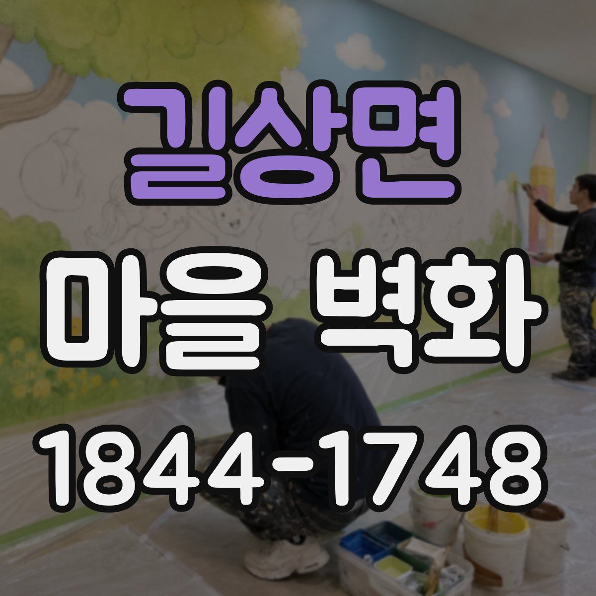 길상면 마을 벽화