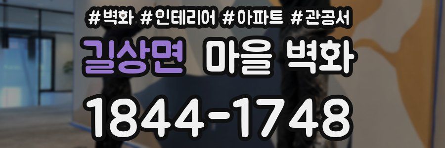 길상면 마을 벽화