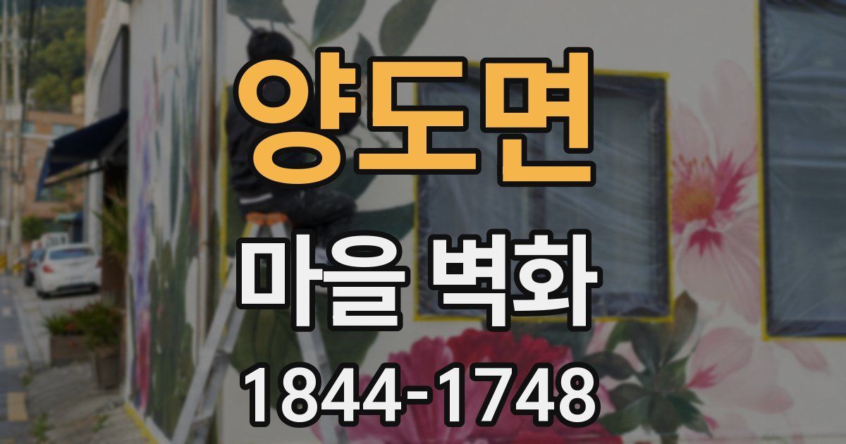 양도면 마을 벽화