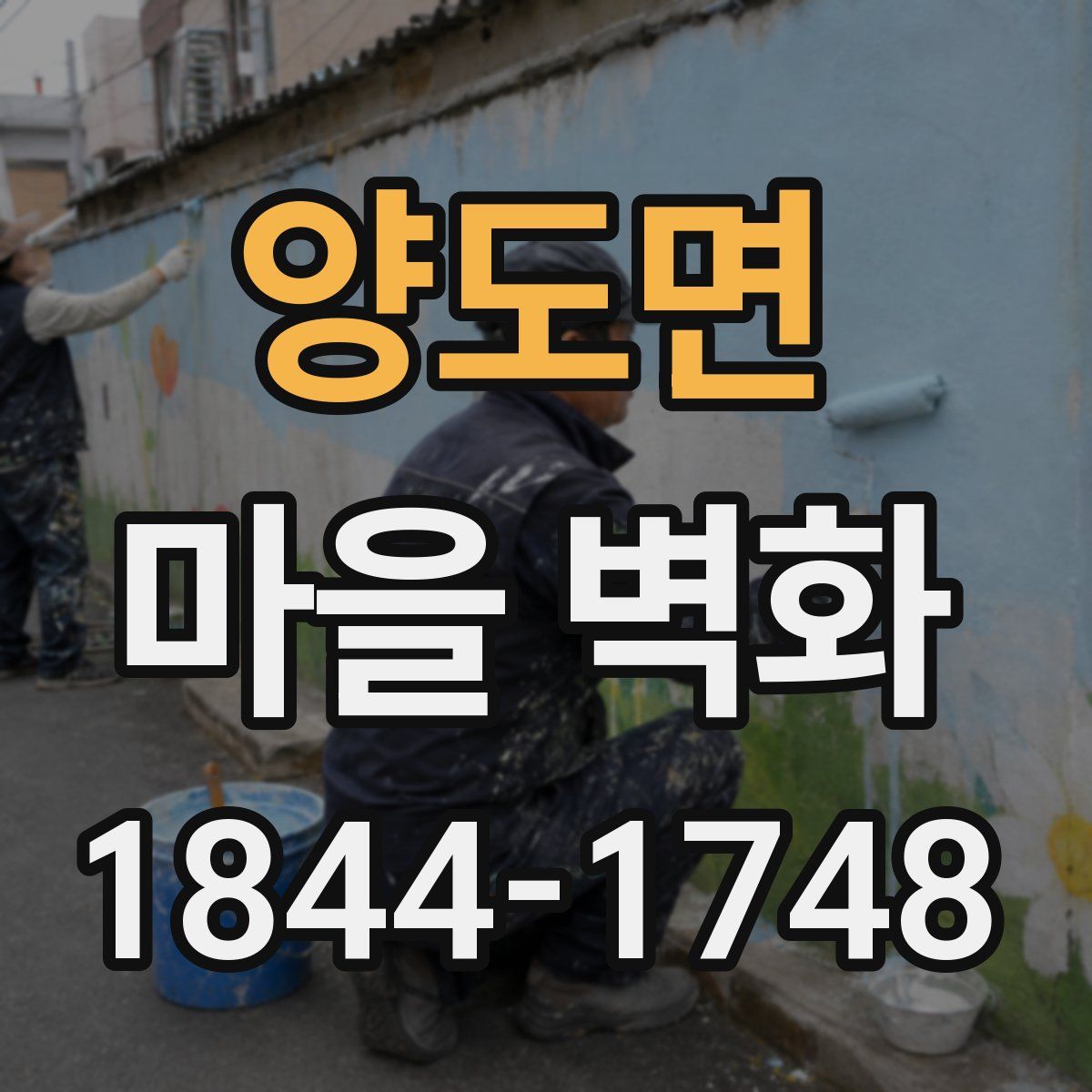 양도면 마을 벽화