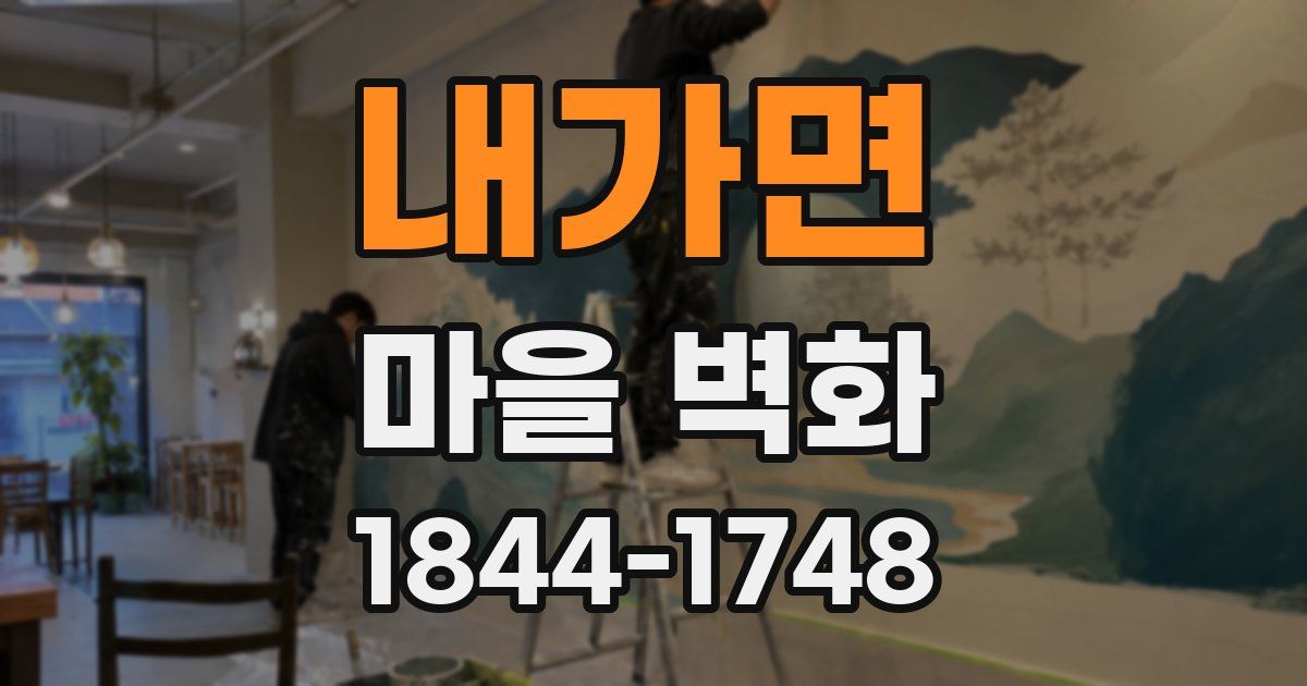 내가면 마을 벽화
