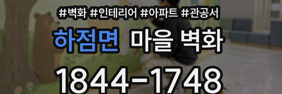 하점면 마을 벽화
